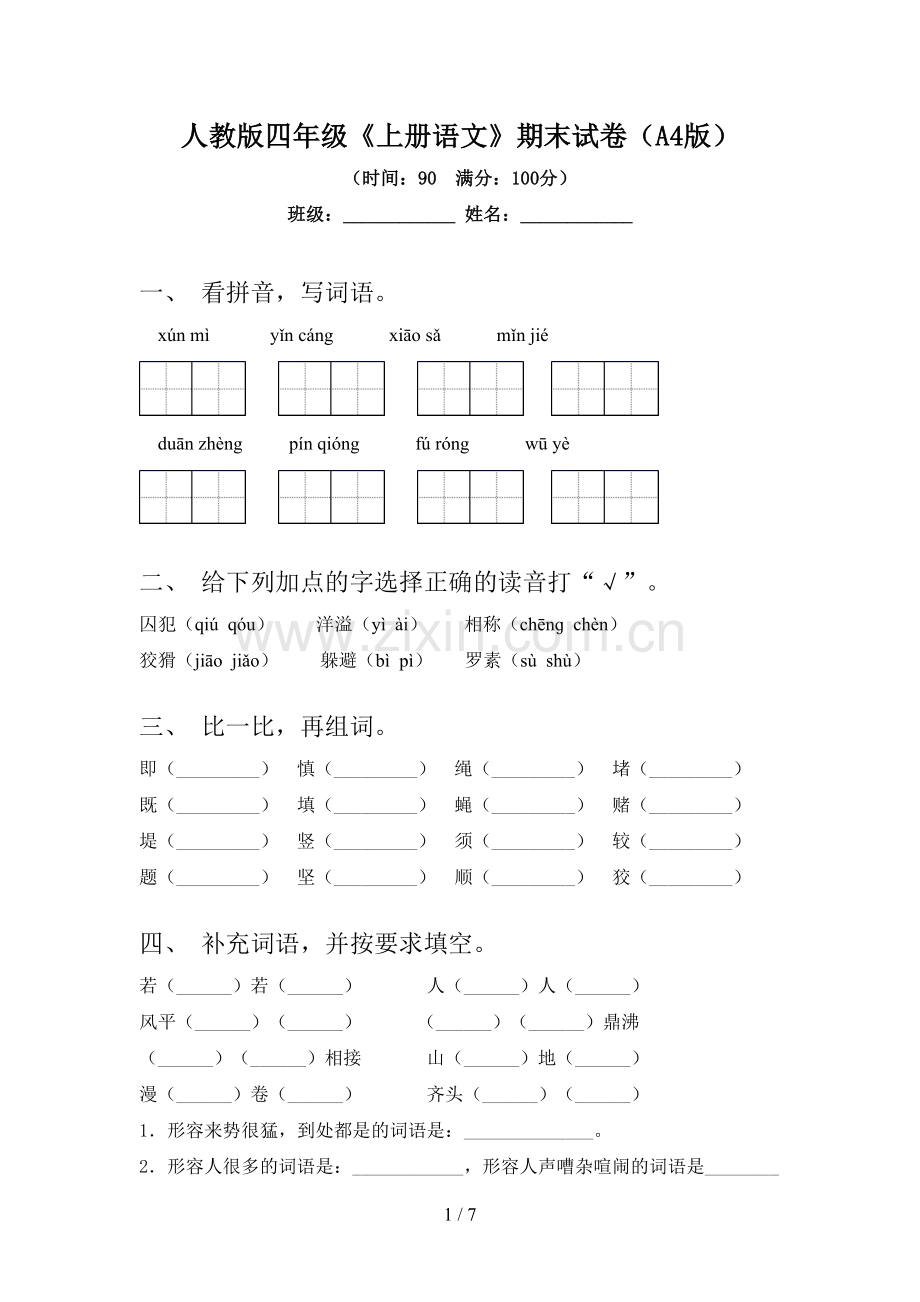 人教版四年级《上册语文》期末试卷(A4版).doc_第1页