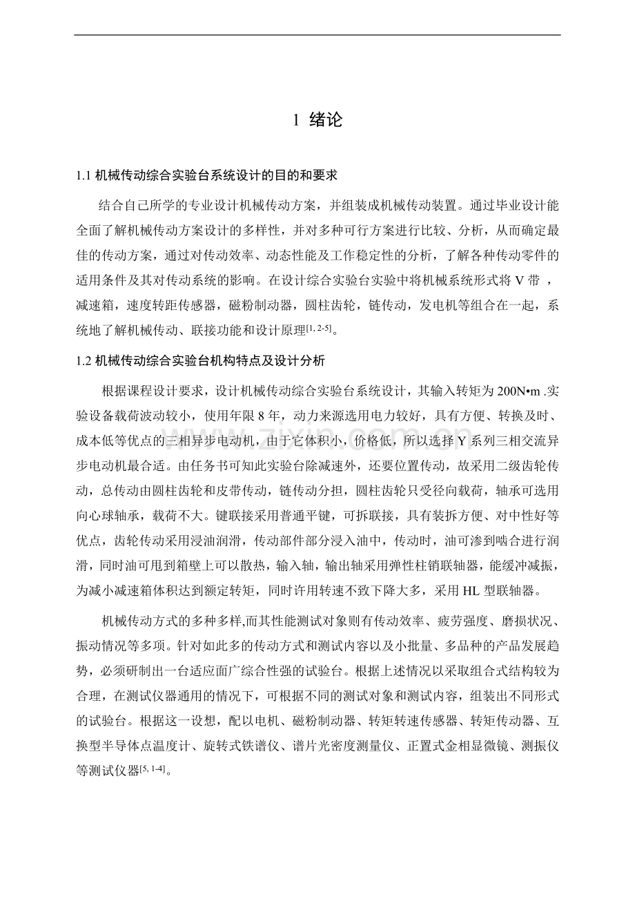 机械传动综合实验台系统结构设计.doc_第1页