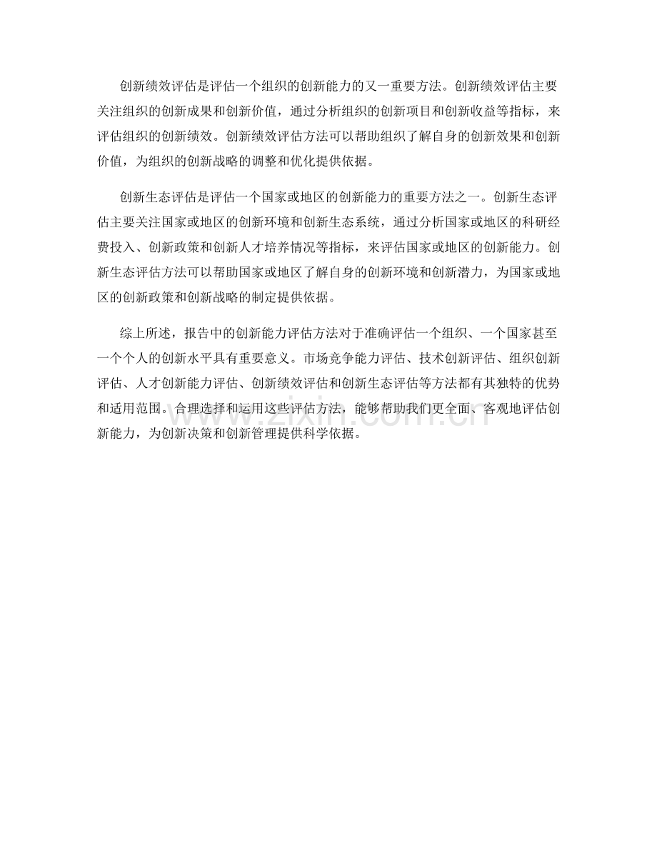 报告中的创新能力评估方法.docx_第2页