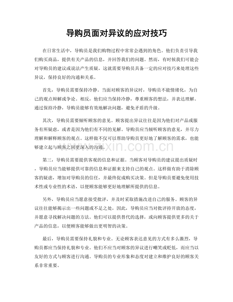 导购员面对异议的应对技巧.docx_第1页