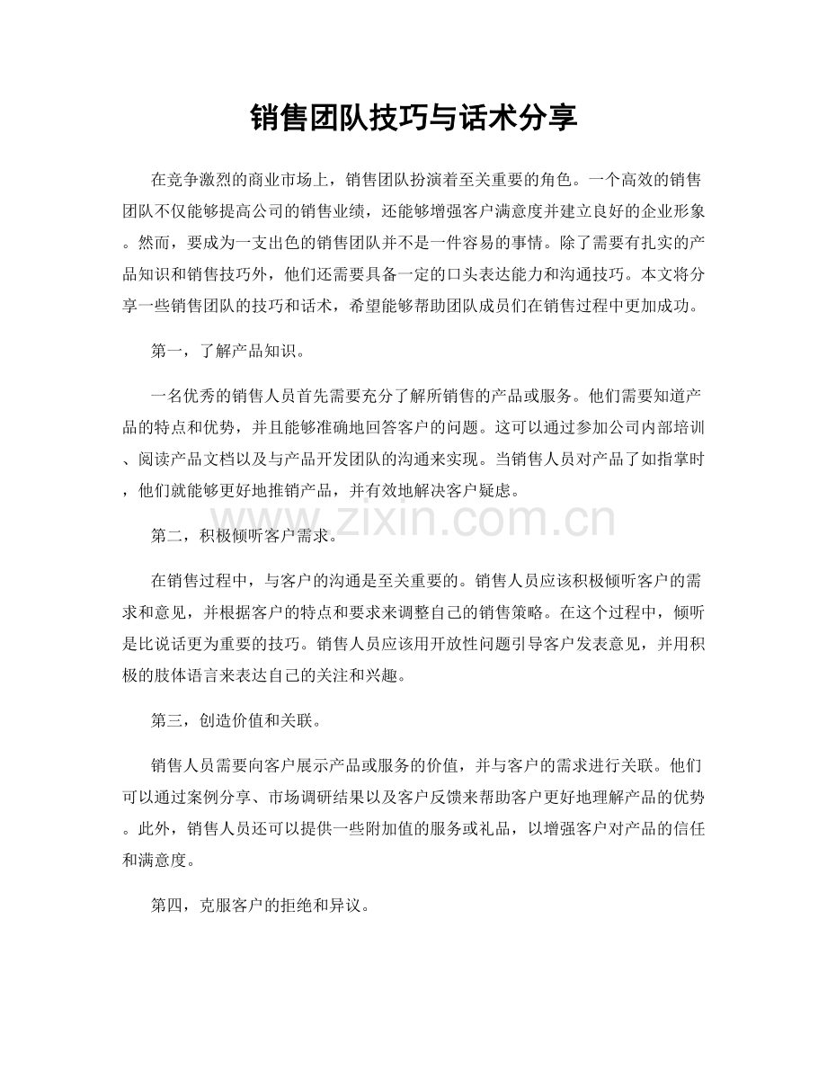 销售团队技巧与话术分享.docx_第1页