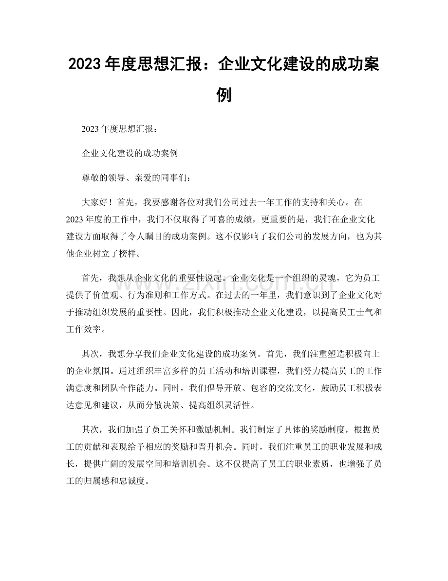2023年度思想汇报：企业文化建设的成功案例.docx_第1页