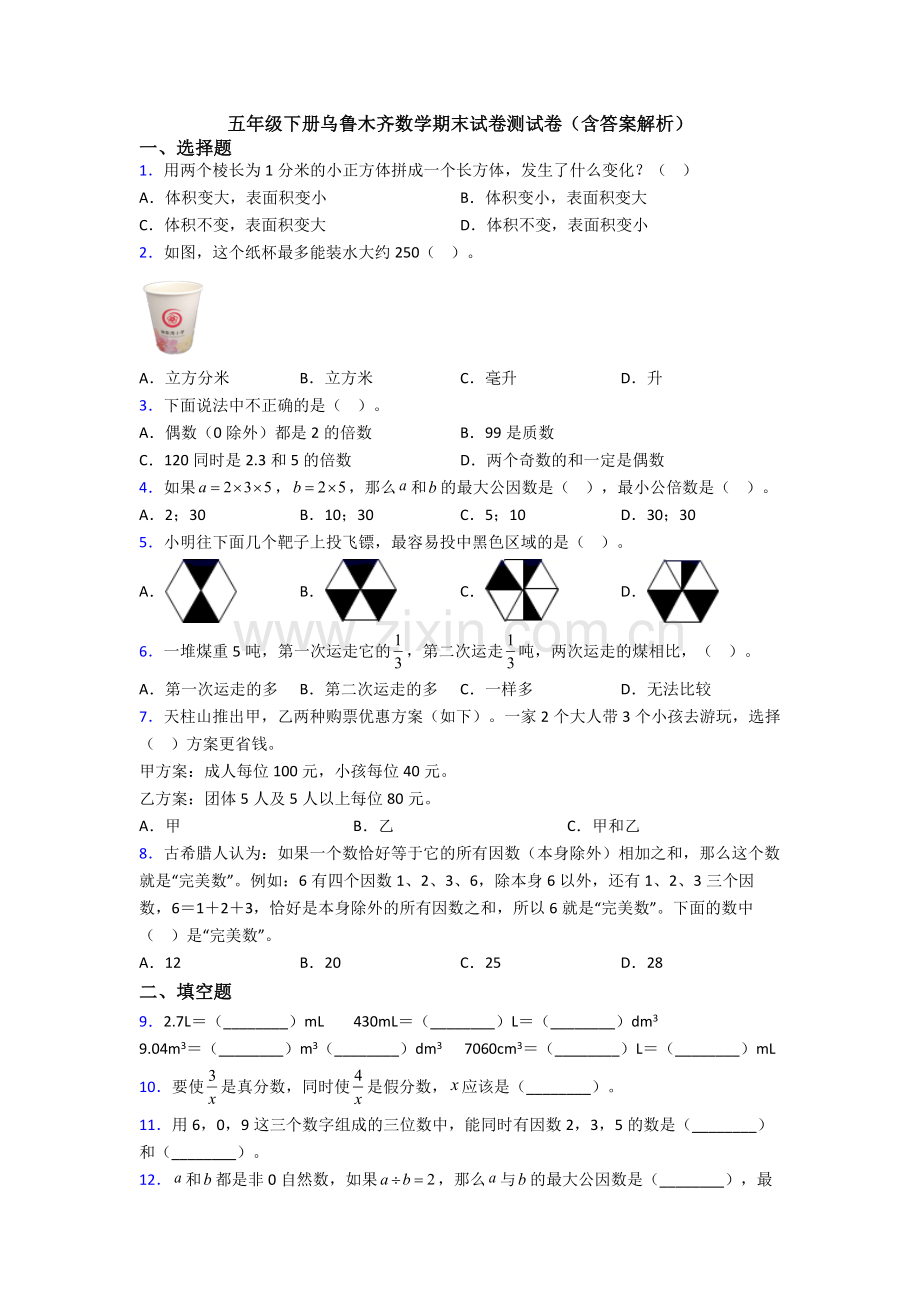 五年级下册乌鲁木齐数学期末试卷测试卷(含答案解析).doc_第1页