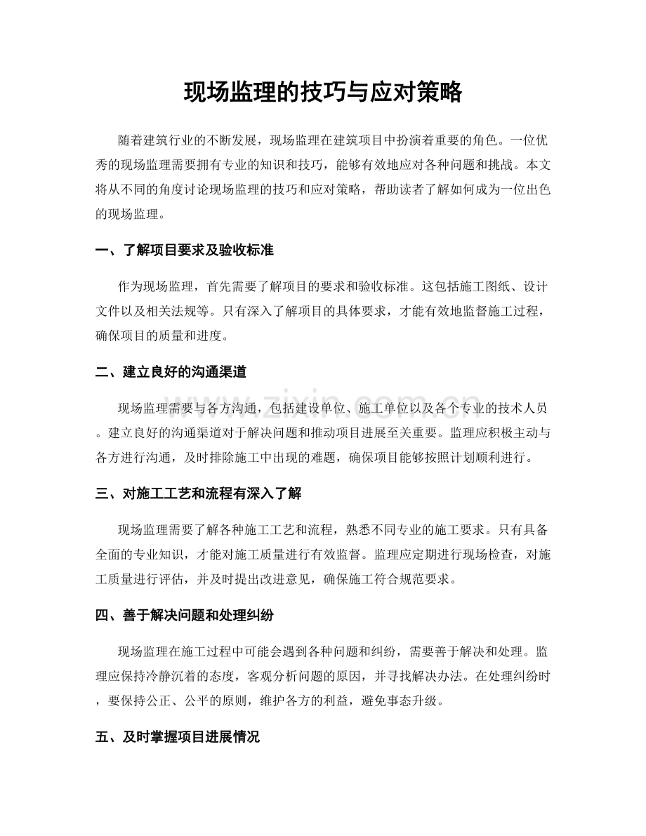 现场监理的技巧与应对策略.docx_第1页