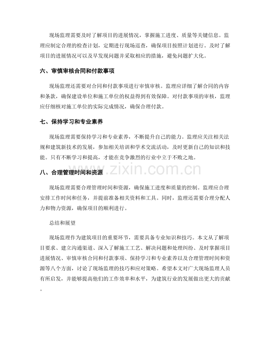 现场监理的技巧与应对策略.docx_第2页