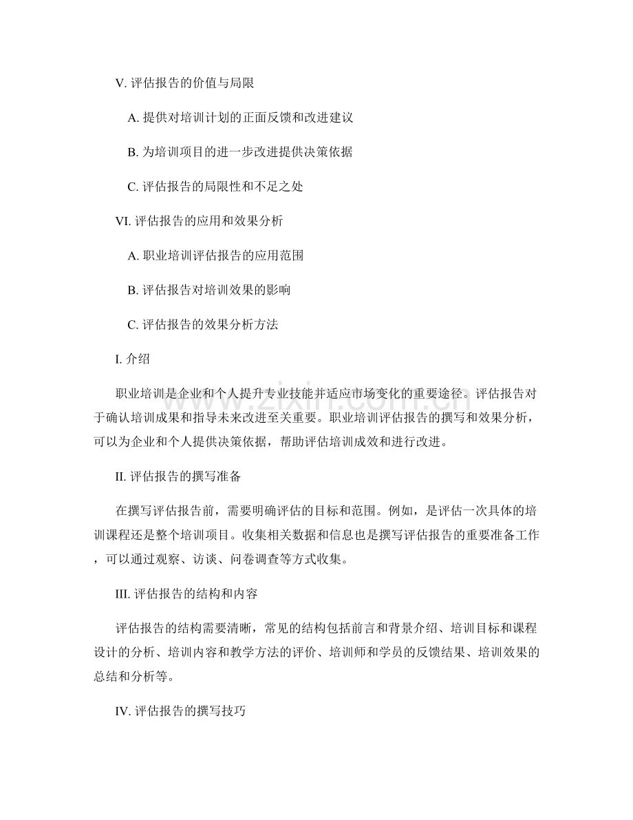职业培训评估报告的撰写与效果分析.docx_第2页