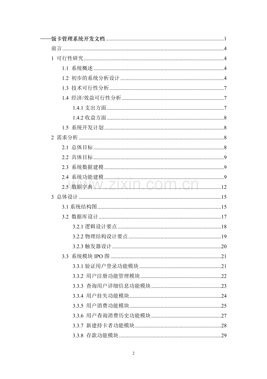 软件工程导论课程设计饭卡管理系统开发文档.doc_第2页
