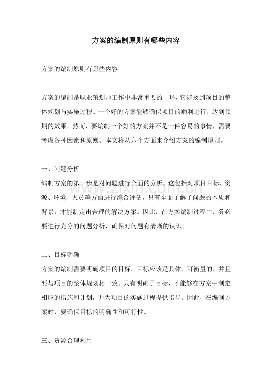 方案的编制原则有哪些内容.docx_第1页