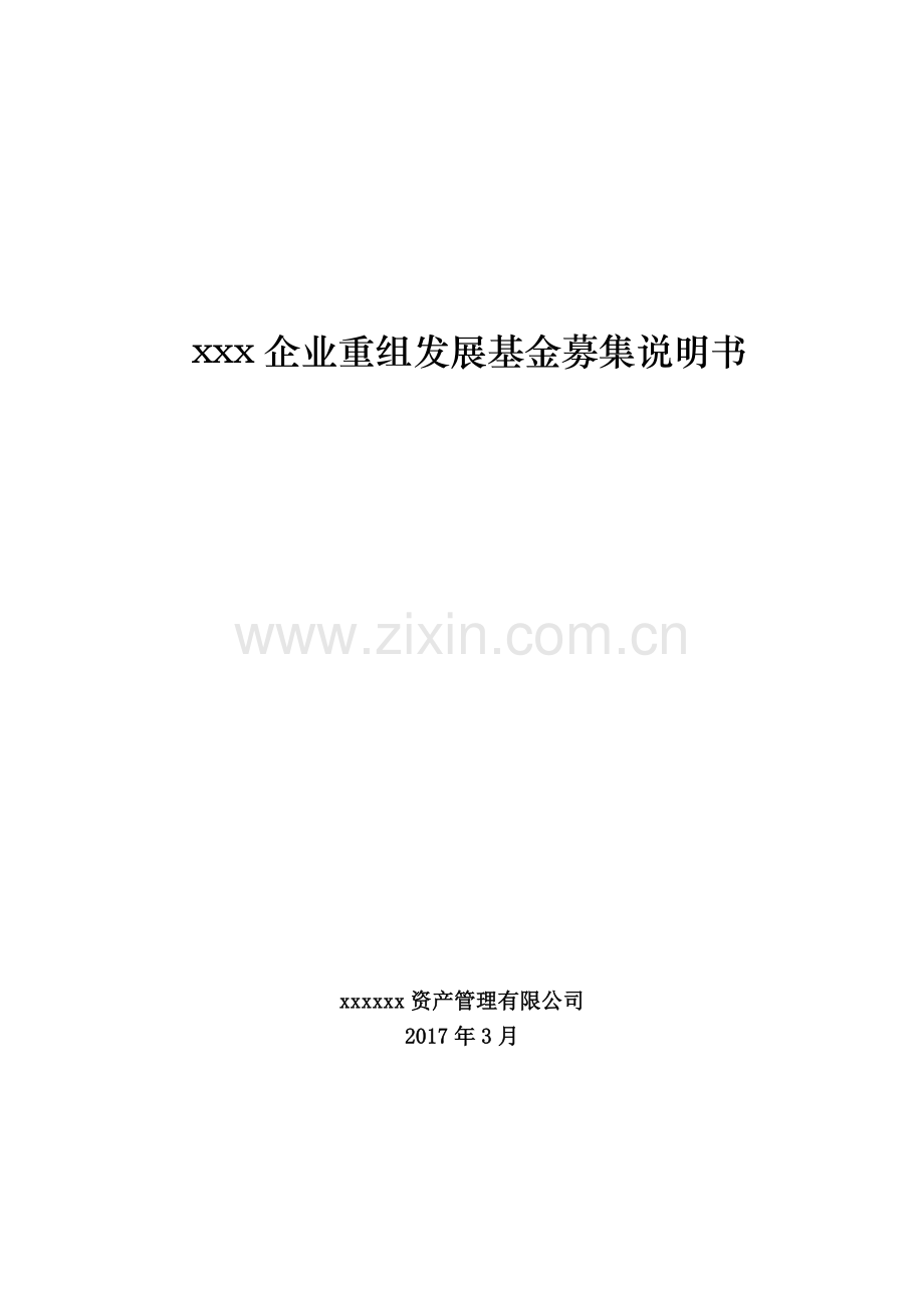 私募不良资产处置基金募集说明书.docx_第1页