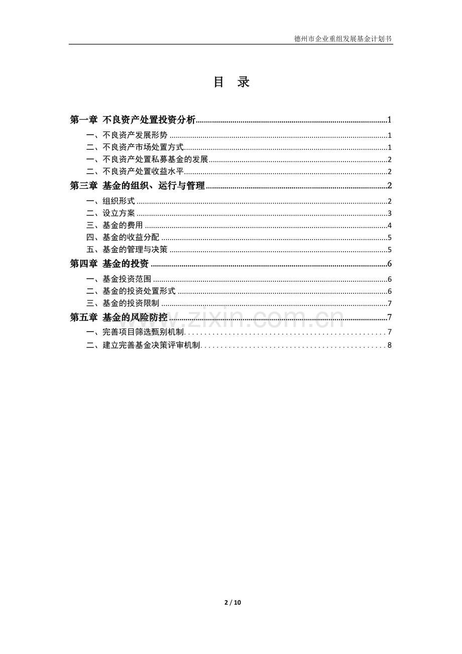 私募不良资产处置基金募集说明书.docx_第2页