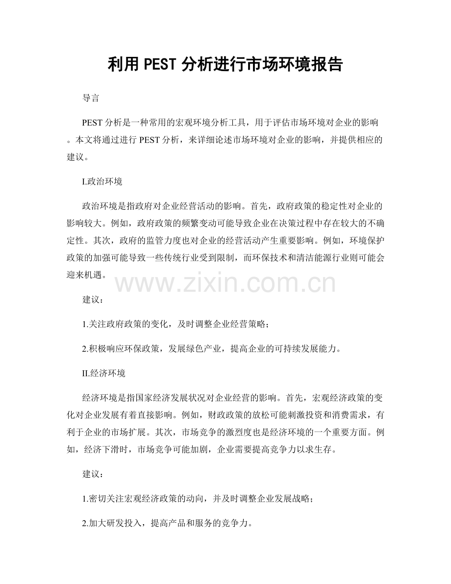 利用PEST分析进行市场环境报告.docx_第1页