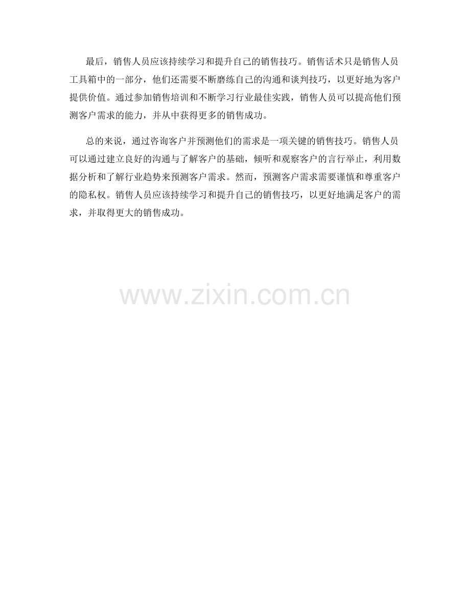 销售话术：通过咨询预测客户需求.docx_第2页