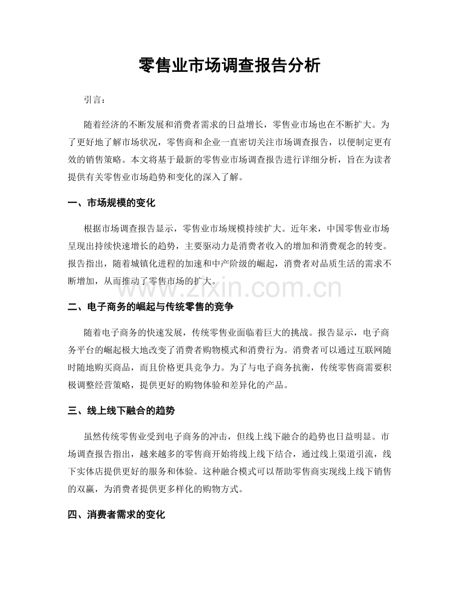 零售业市场调查报告分析.docx_第1页
