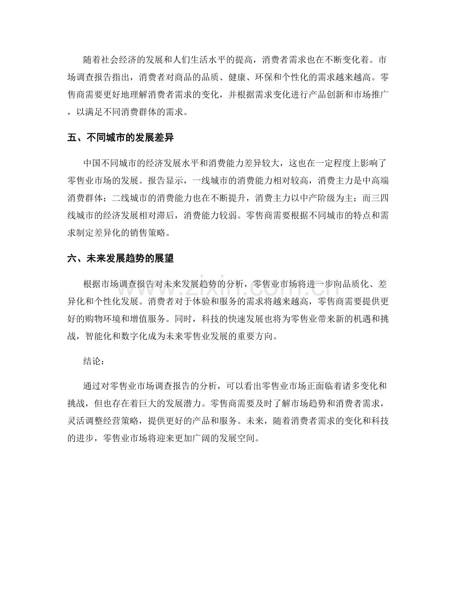 零售业市场调查报告分析.docx_第2页
