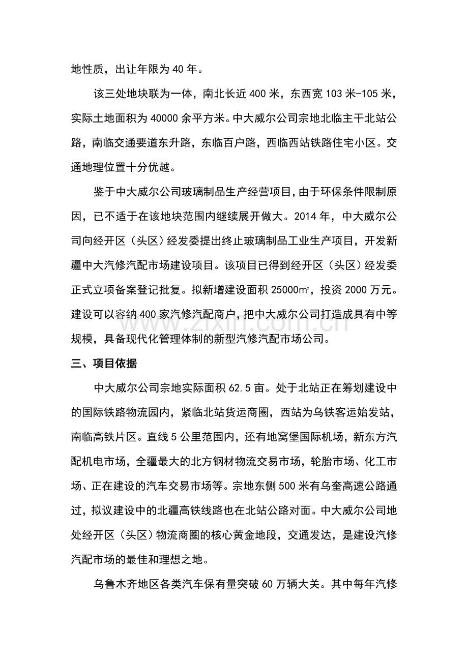 汽修汽配市场建设项目投资可行性方案正文终稿.doc_第2页