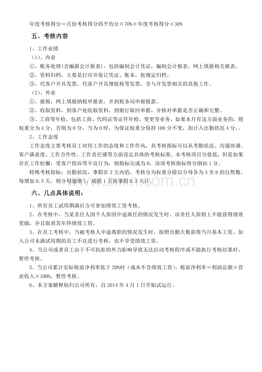 代理记账公司绩效工资考核方案.docx_第2页