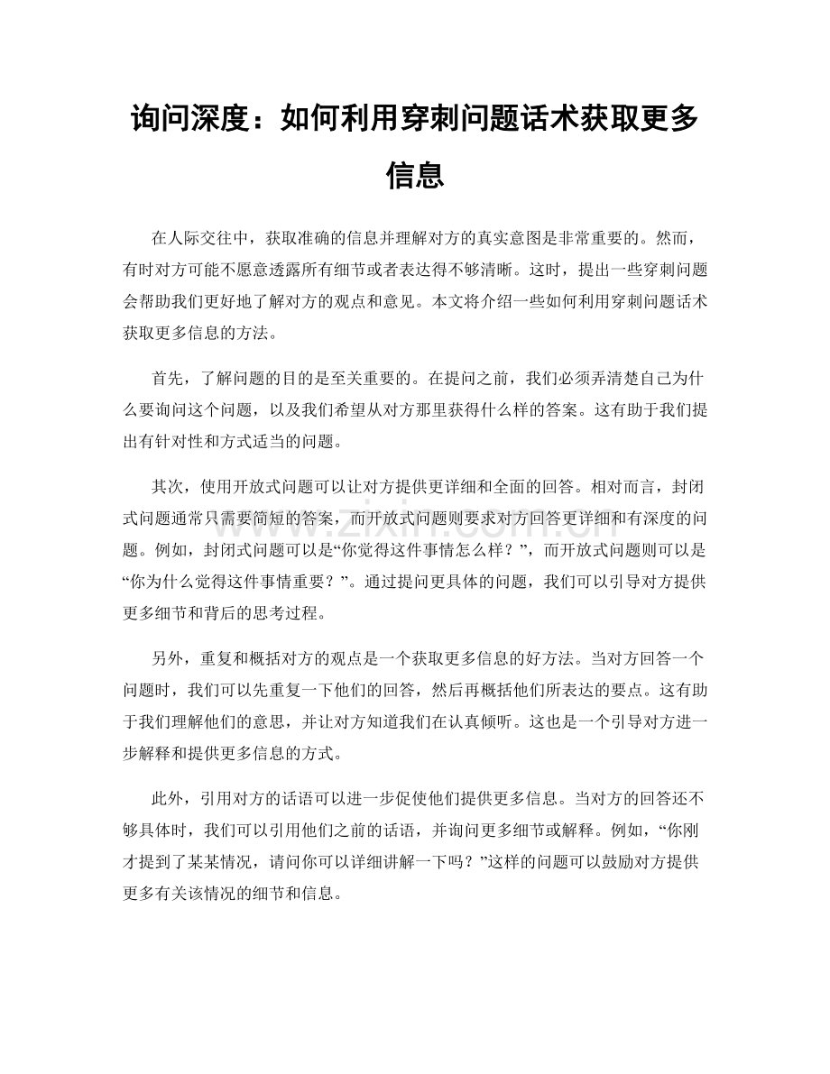 询问深度：如何利用穿刺问题话术获取更多信息.docx_第1页