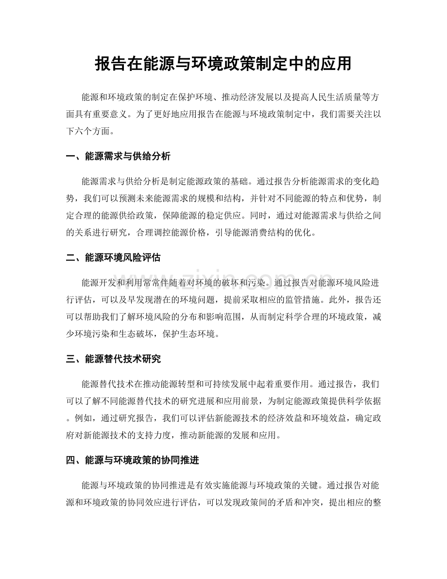 报告在能源与环境政策制定中的应用.docx_第1页