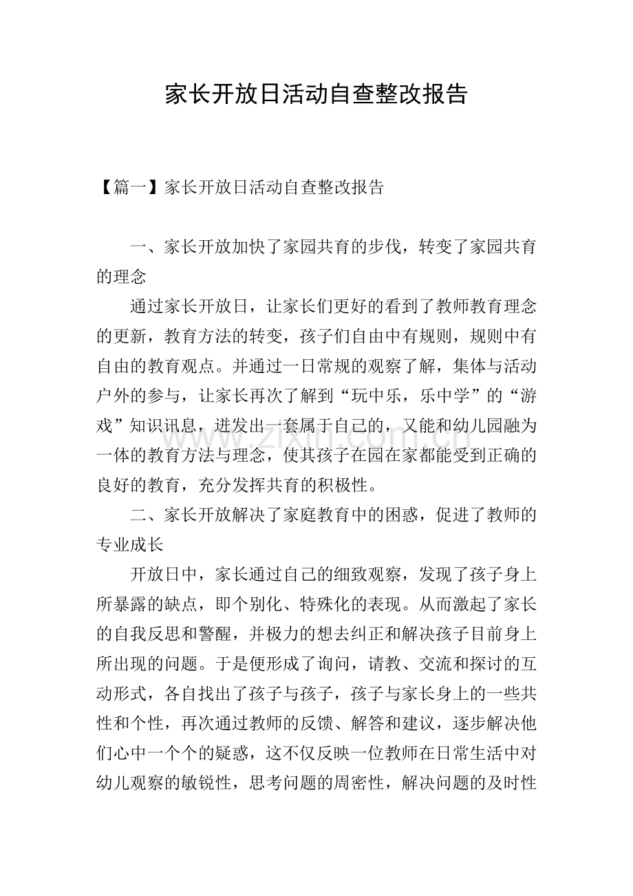 家长开放日活动自查整改报告.doc_第1页