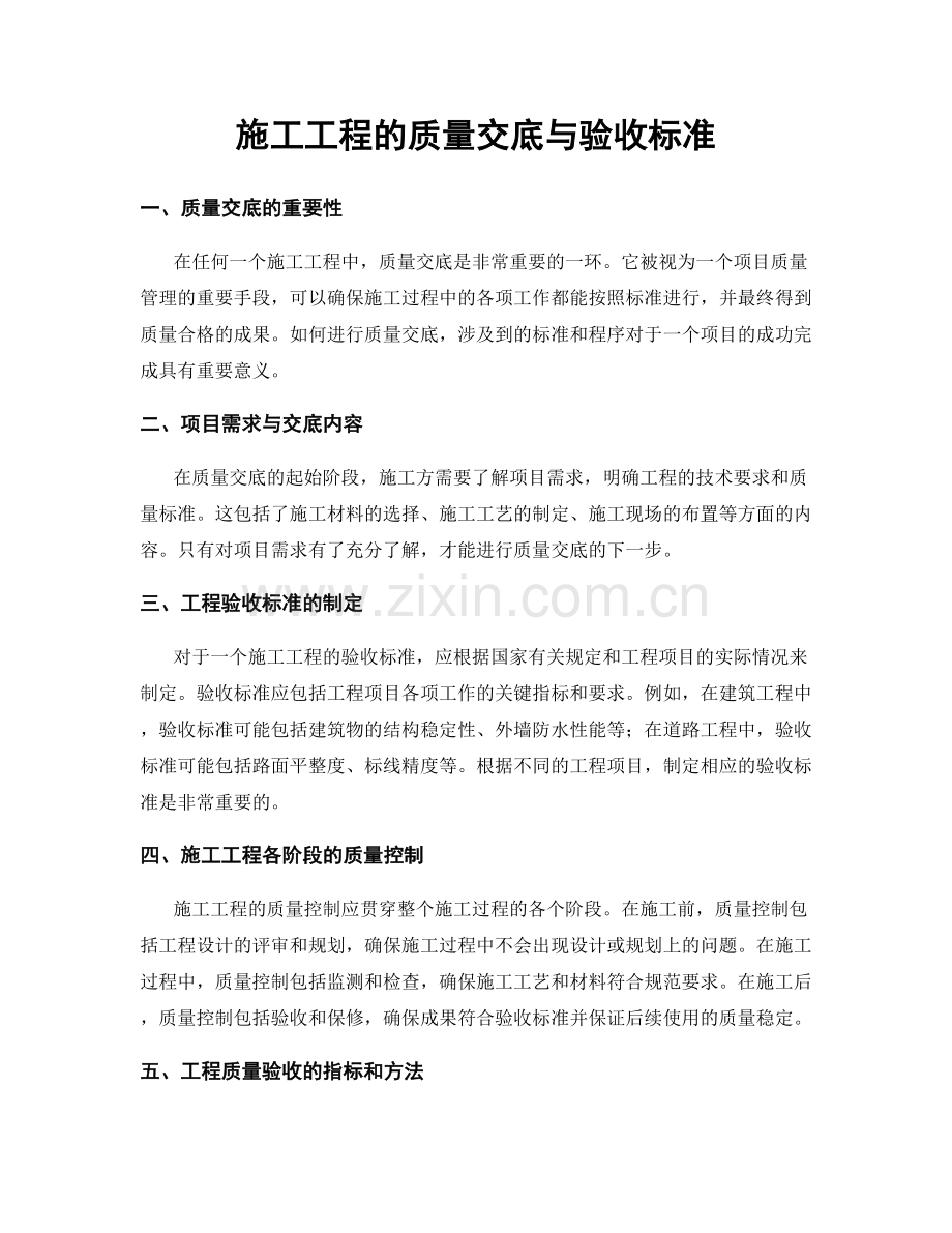 施工工程的质量交底与验收标准.docx_第1页