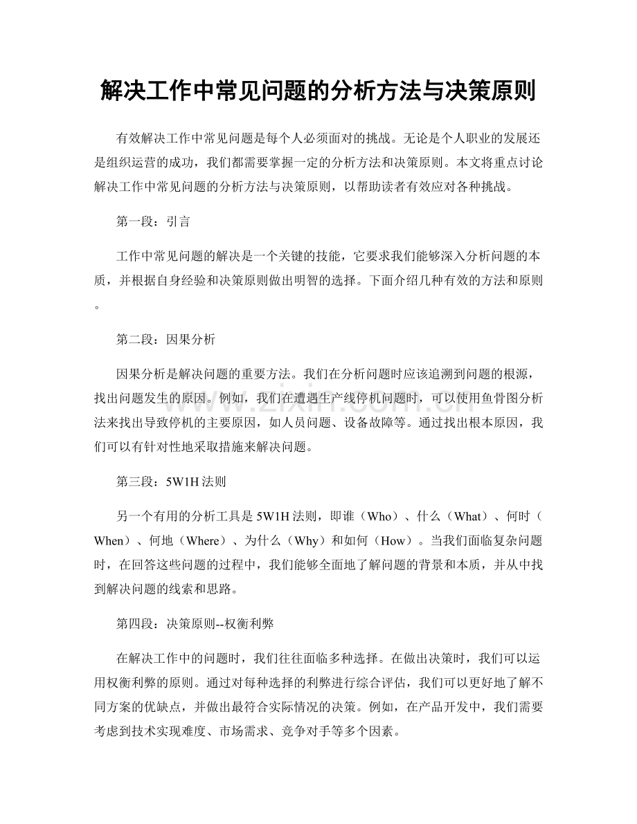 解决工作中常见问题的分析方法与决策原则.docx_第1页