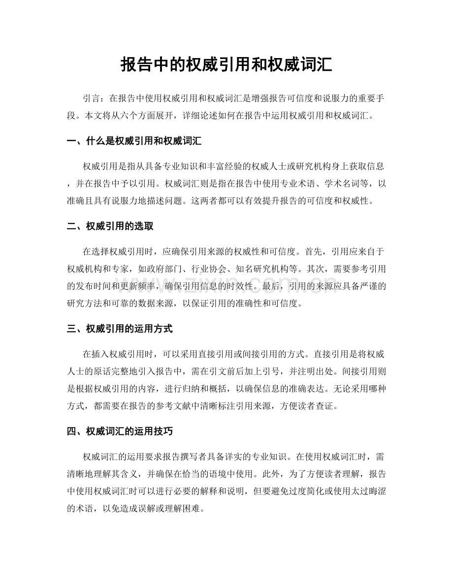 报告中的权威引用和权威词汇.docx_第1页