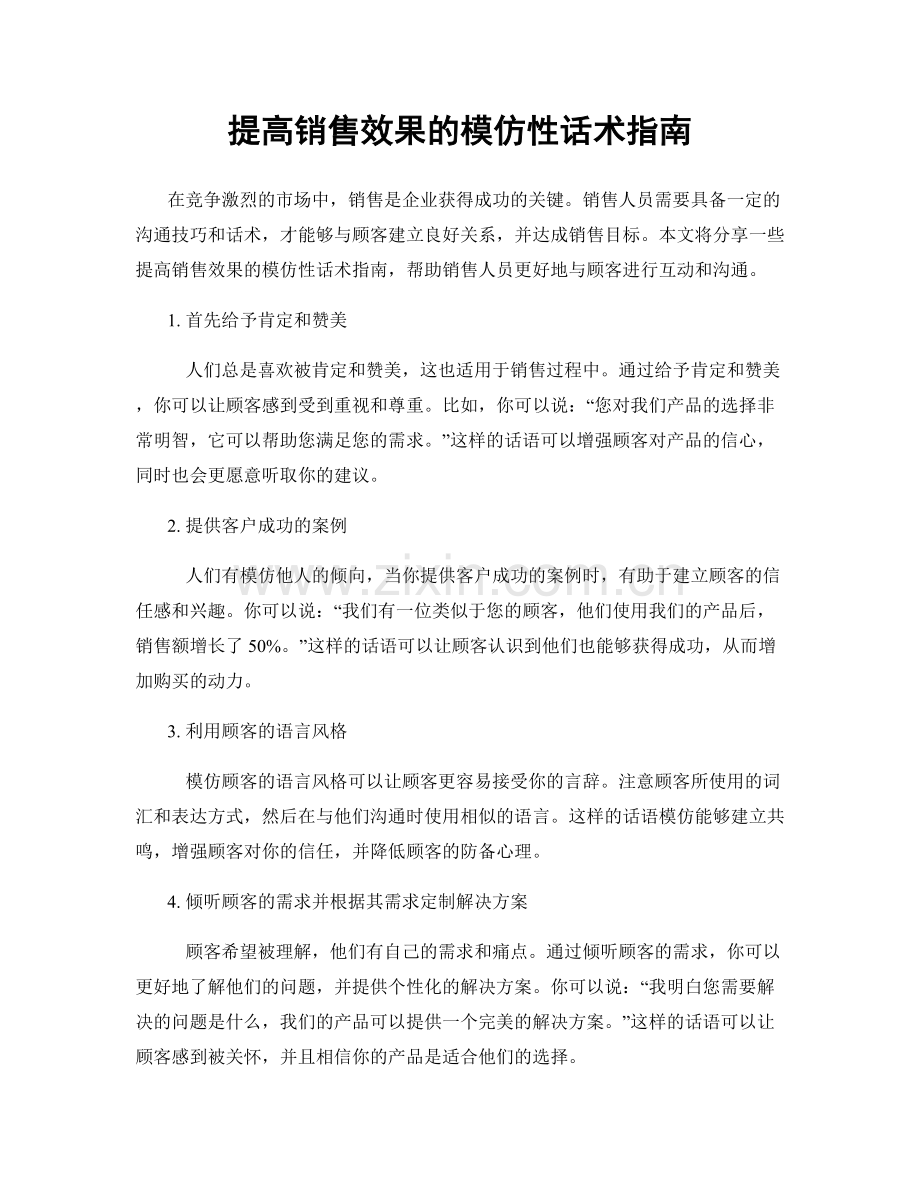 提高销售效果的模仿性话术指南.docx_第1页