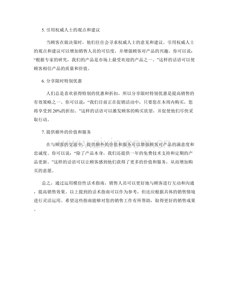 提高销售效果的模仿性话术指南.docx_第2页