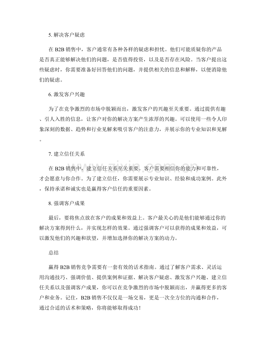 赢得B2B销售竞争的话术指南.docx_第2页
