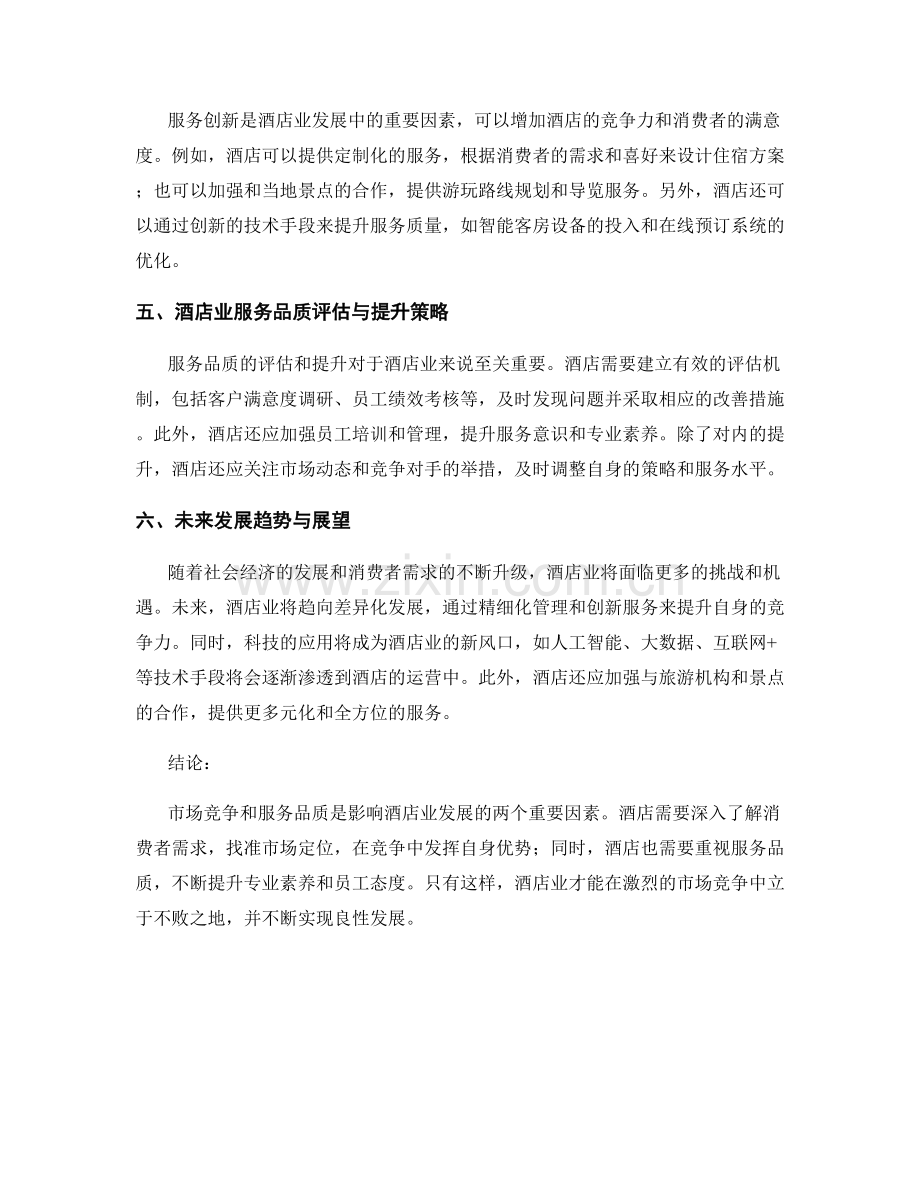 酒店业报告：市场竞争与服务品质分析.docx_第2页