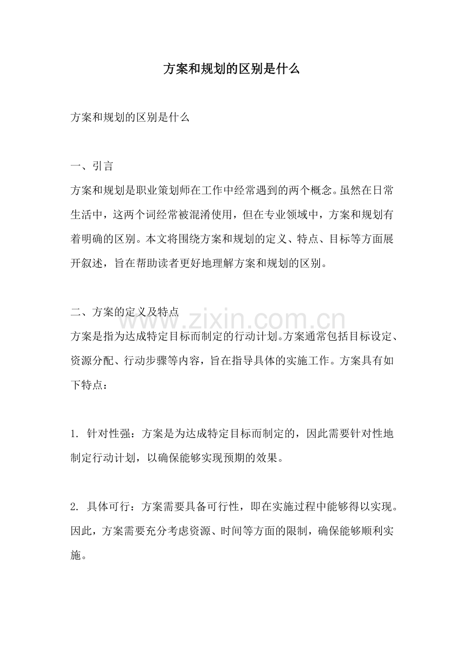 方案和规划的区别是什么.docx_第1页