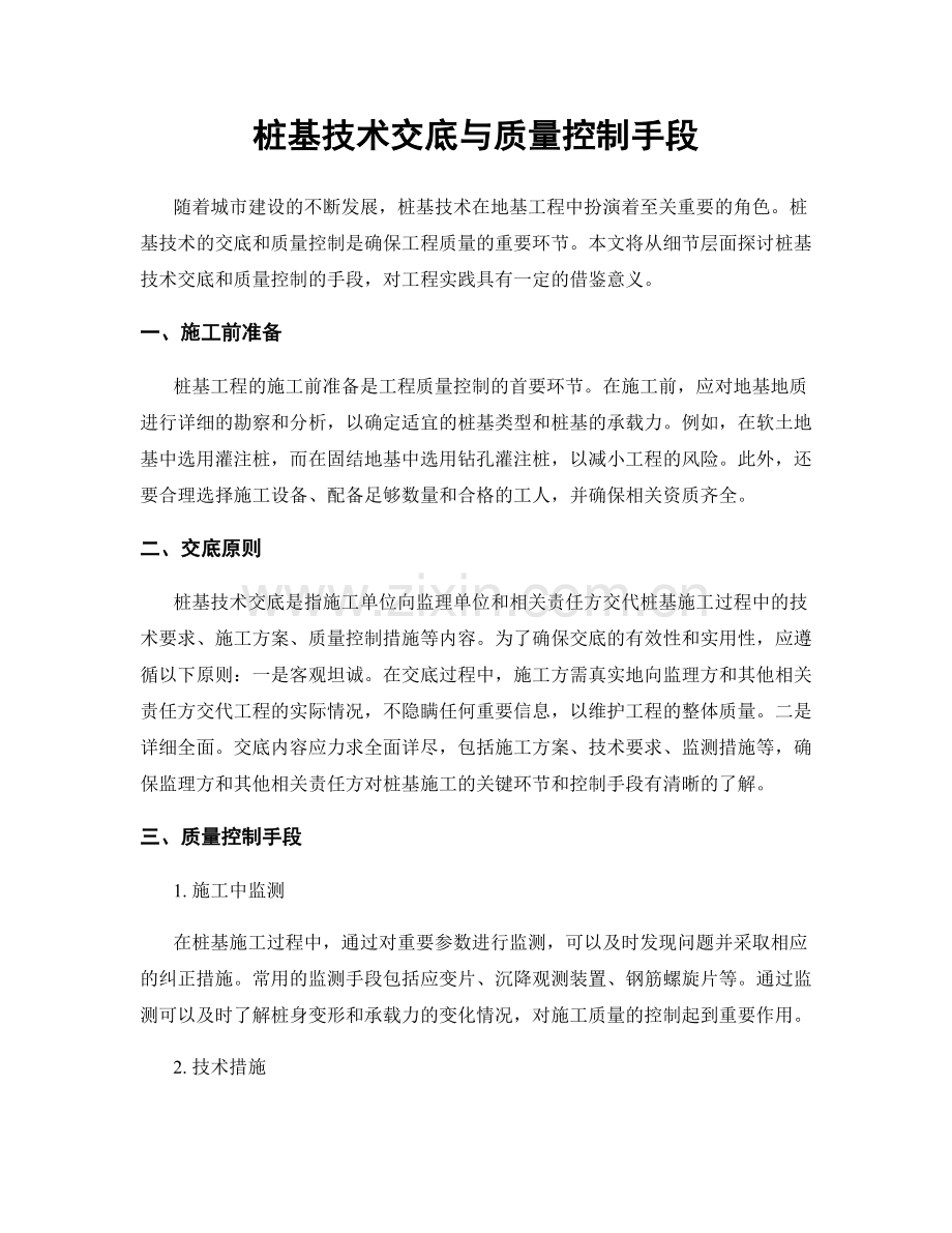 桩基技术交底与质量控制手段.docx_第1页