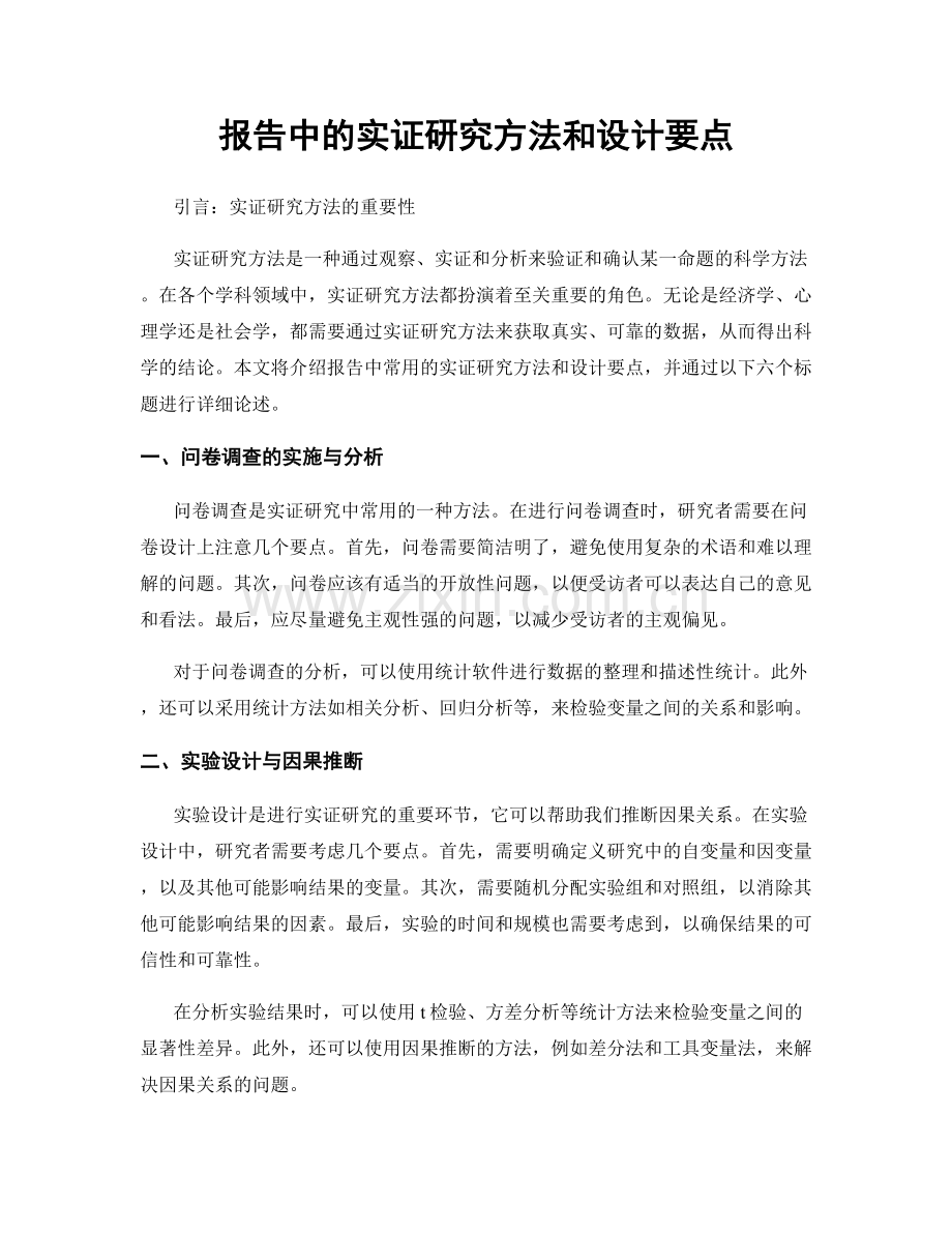 报告中的实证研究方法和设计要点.docx_第1页