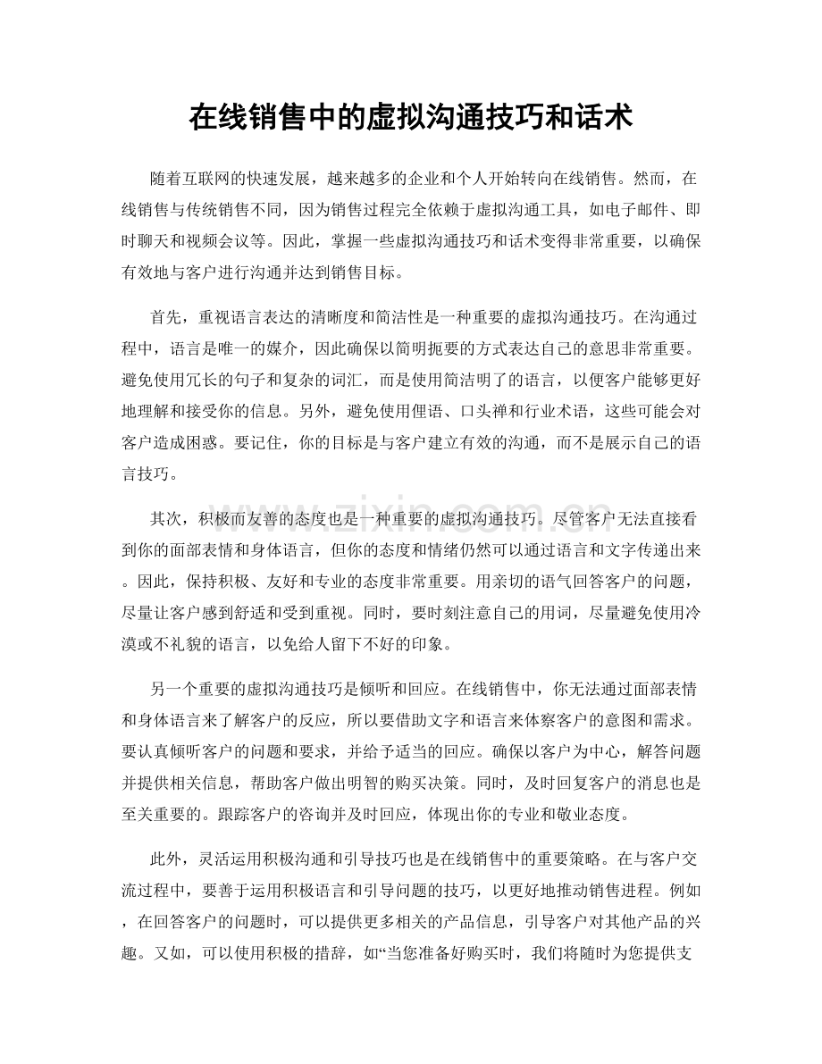 在线销售中的虚拟沟通技巧和话术.docx_第1页
