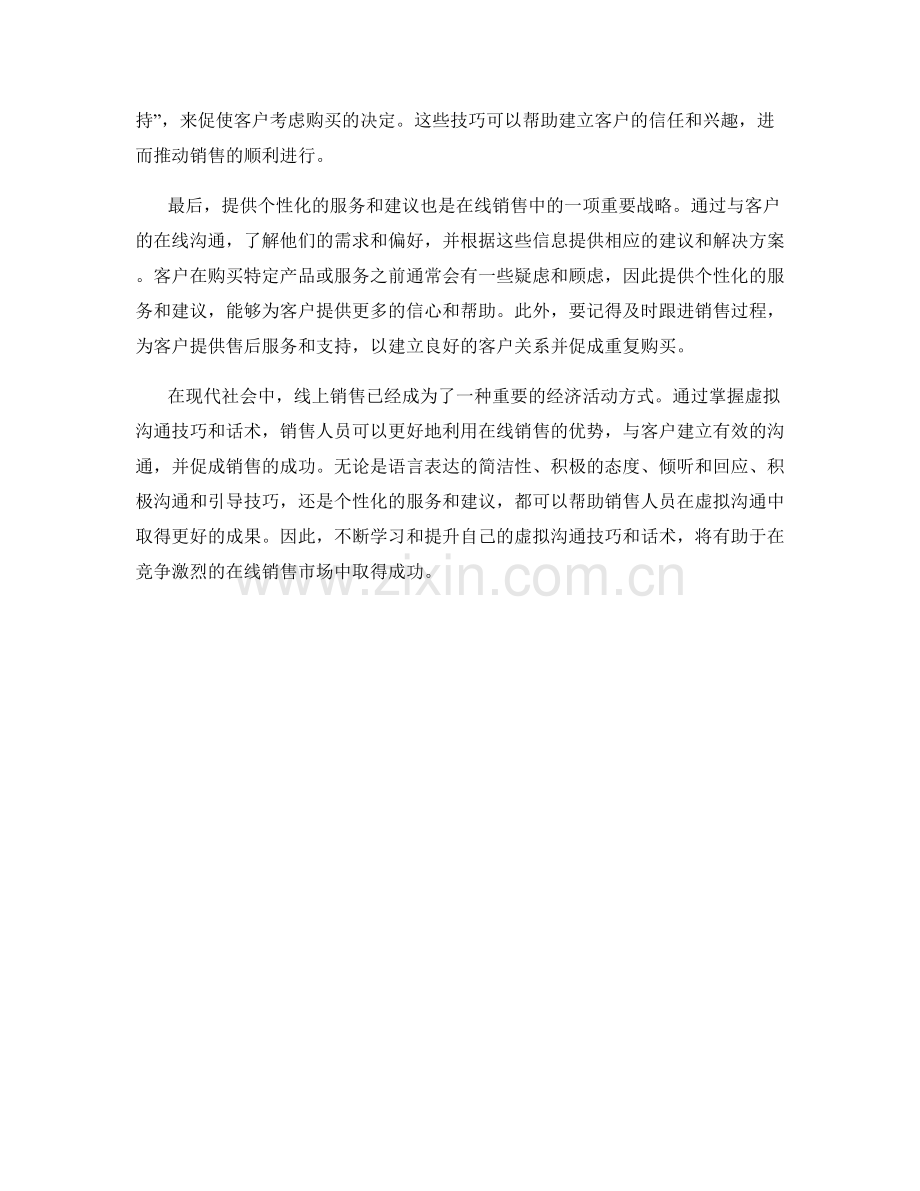 在线销售中的虚拟沟通技巧和话术.docx_第2页