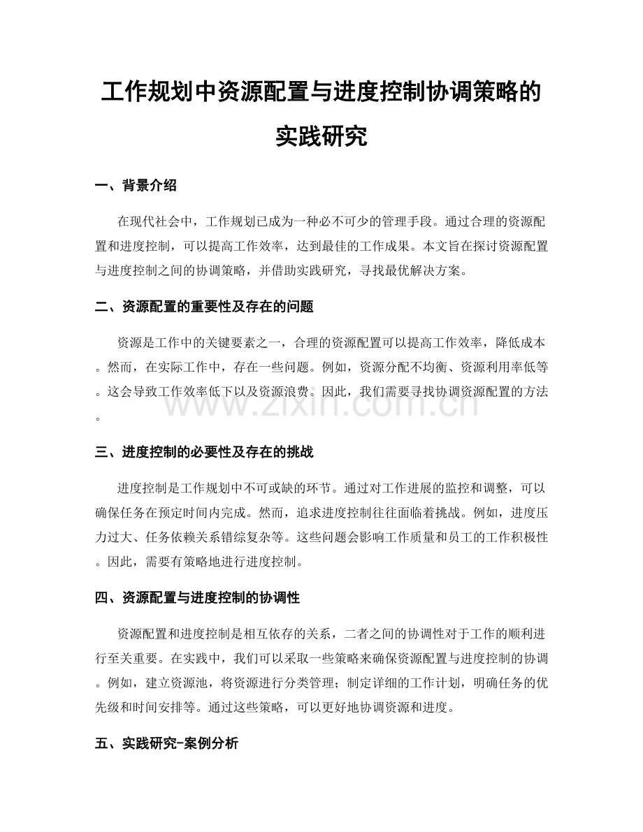 工作规划中资源配置与进度控制协调策略的实践研究.docx_第1页