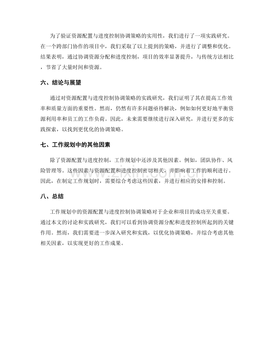 工作规划中资源配置与进度控制协调策略的实践研究.docx_第2页