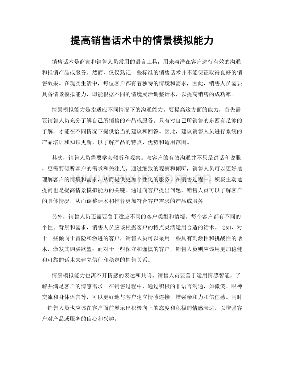 提高销售话术中的情景模拟能力.docx_第1页