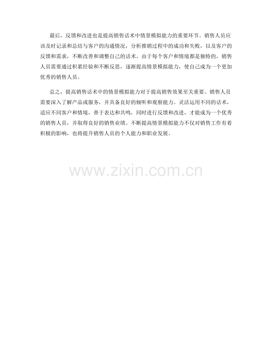 提高销售话术中的情景模拟能力.docx_第2页