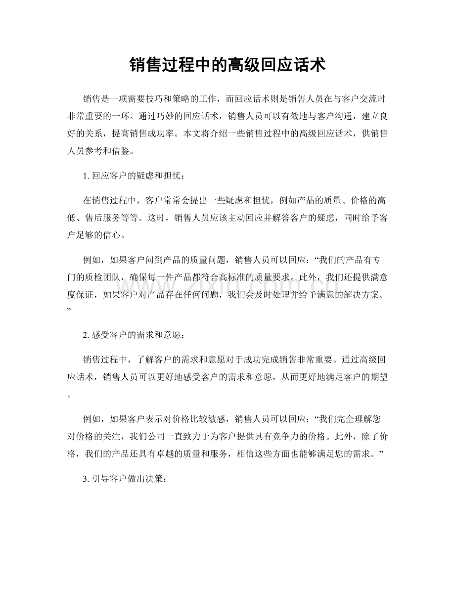 销售过程中的高级回应话术.docx_第1页