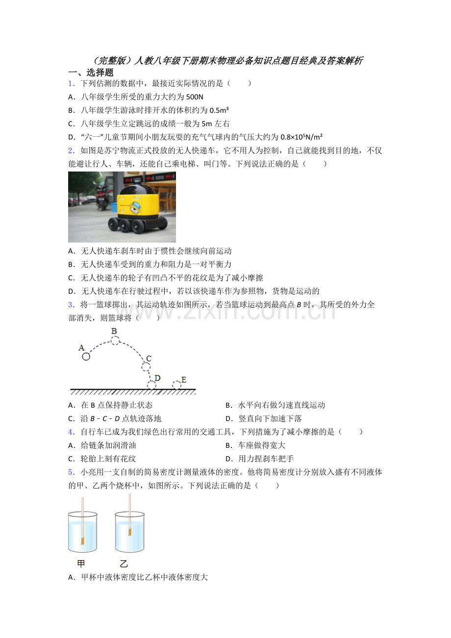 人教八年级下册期末物理必备知识点题目经典及答案解析.doc_第1页