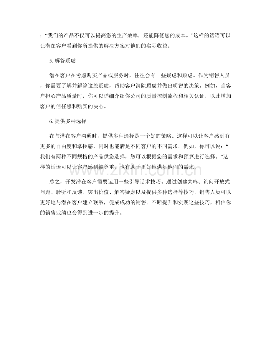 开发潜在客户的引导话术技巧.docx_第2页