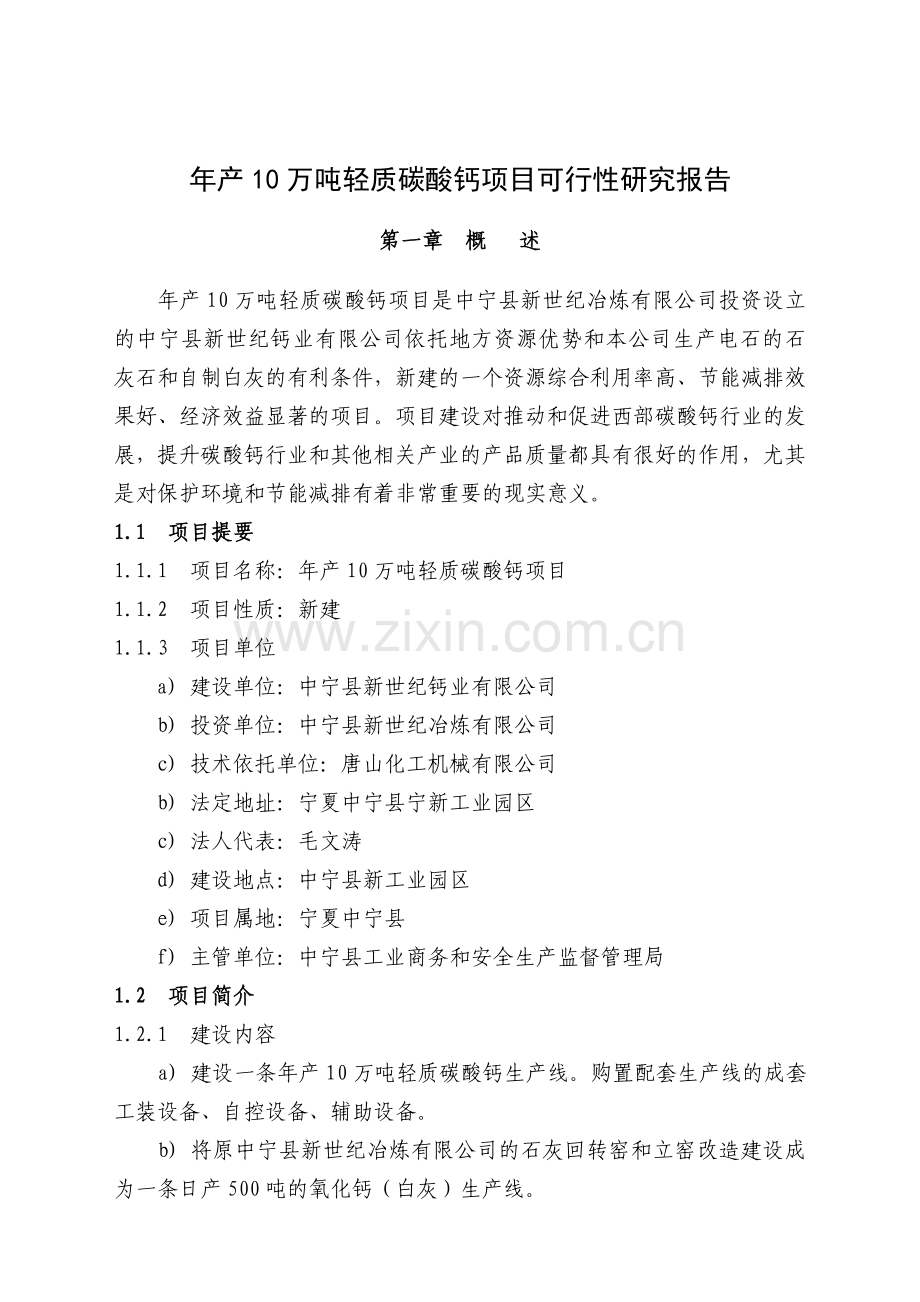 年产10万吨轻质碳酸钙项目可行性方案.doc_第1页