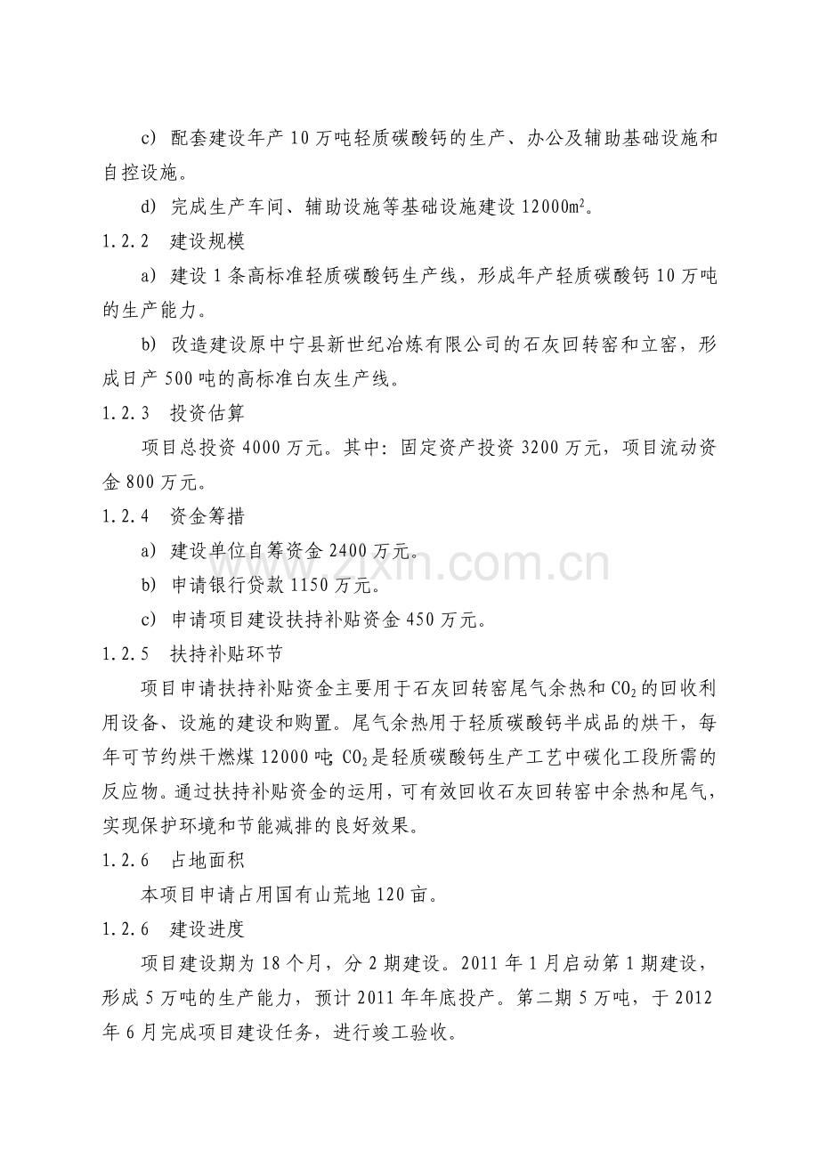 年产10万吨轻质碳酸钙项目可行性方案.doc_第2页