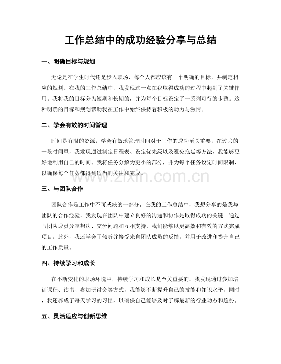 工作总结中的成功经验分享与总结.docx_第1页