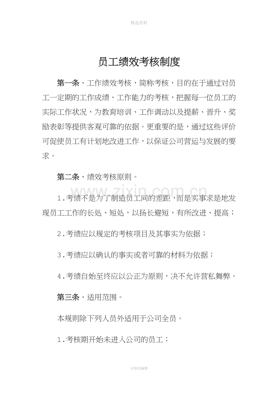 会计师事务所员工绩效考核制度[001].doc_第1页