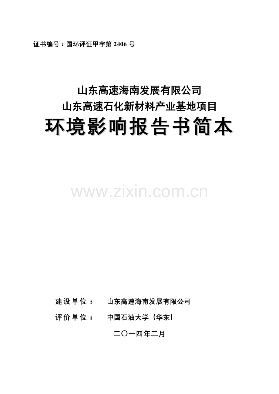 山东高速海南发展有限公司山东高速石化新材料产业基地项目环境影响报告书简本.doc_第1页