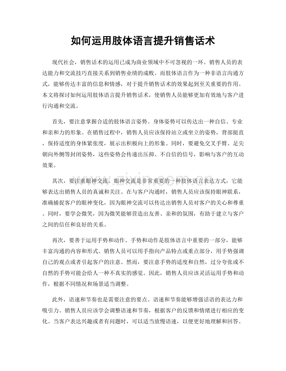如何运用肢体语言提升销售话术.docx_第1页