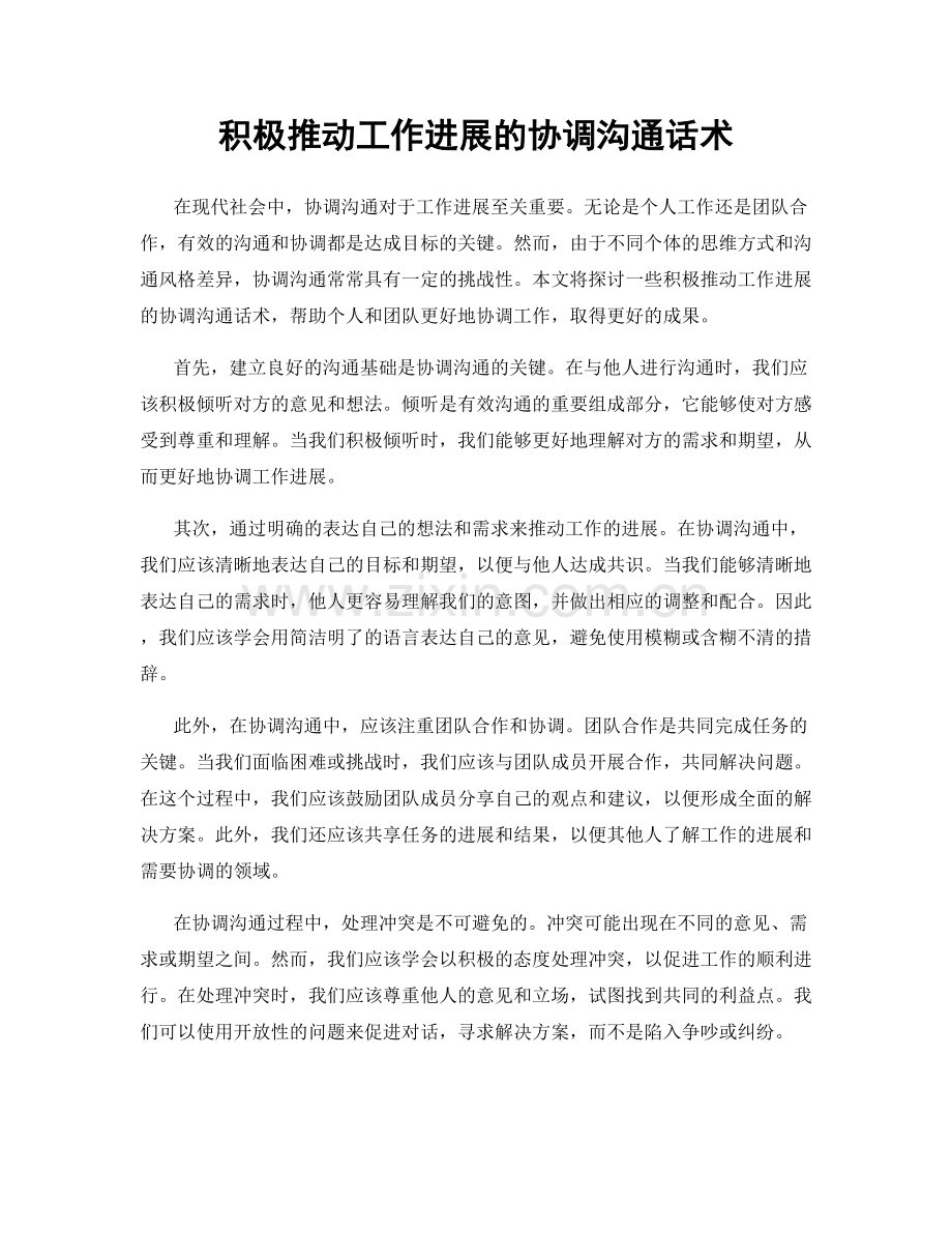 积极推动工作进展的协调沟通话术.docx_第1页