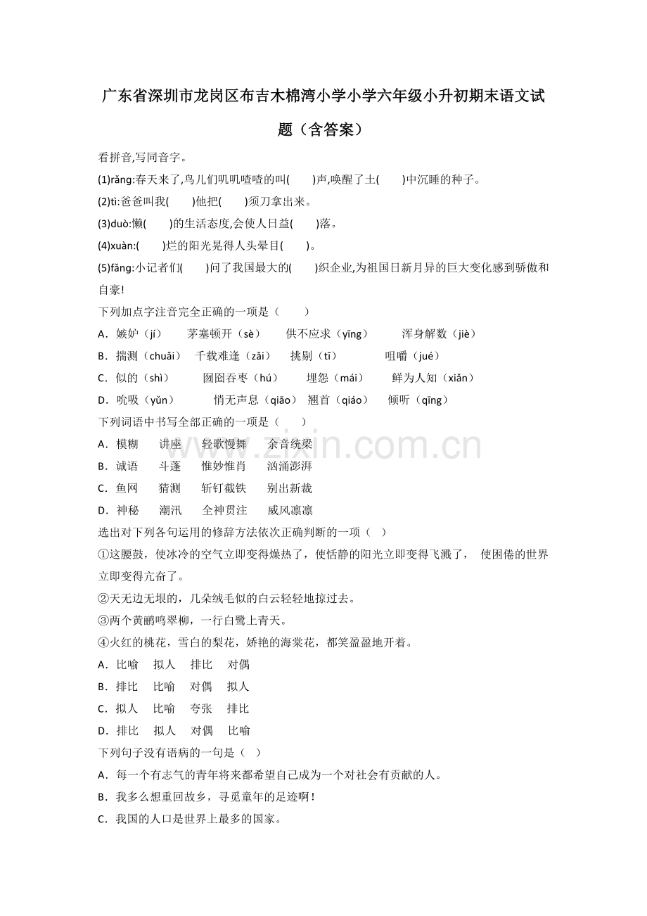 广东省深圳市龙岗区布吉木棉湾小学小学六年级小升初期末语文试题(含答案).doc_第1页
